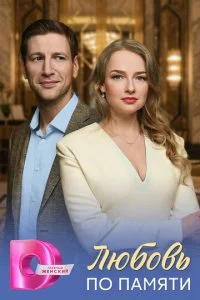 Любовь по памяти 1 сезон
