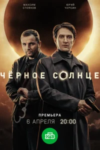 Чёрное солнце 1-2 сезон
