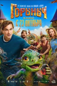 Постер Горыныч